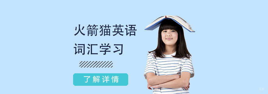 阶梯式词汇训练体系