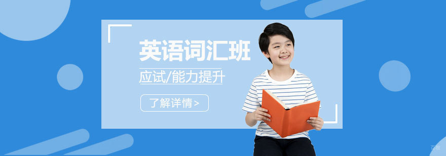 英语词汇课程体系