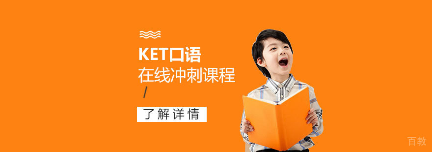 剑桥英语KET口语在线学习课程