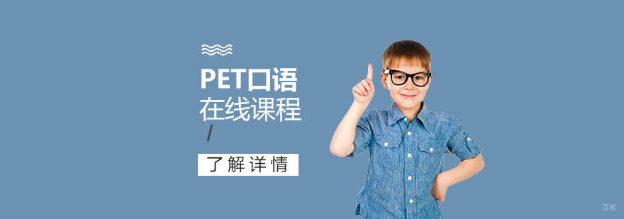 PET口语在线课程