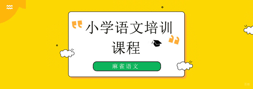 北京小学语文辅导班,北京小学语文培训机构哪家好