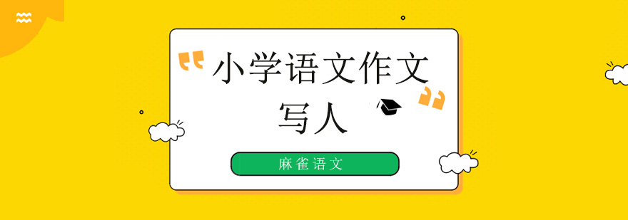 北京小学生语文作文写作如何写人? 北京小学语文作文培训班,北京小学语文作文培训机构