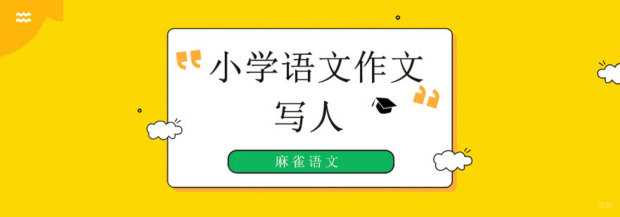 北京小学语文作文培训班,北京小学语文作文培训机构