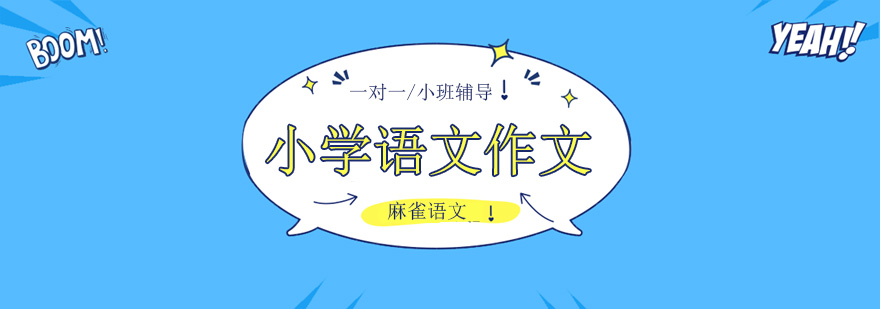 北京小学语文写作一味的背课,就能写好作文? 北京小学语文作文辅导班,北京小学语文作文辅导机构