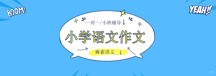北京小学语文作文辅导班,北京小学语文作文辅导机构