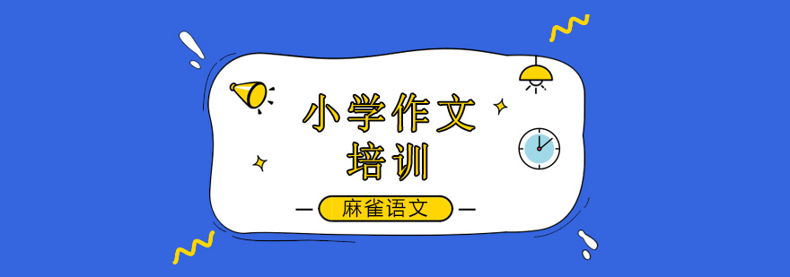 北京小学作文写作能力的重要性! 北京小学作文辅导班哪家好,北京小学作文培训班哪个好