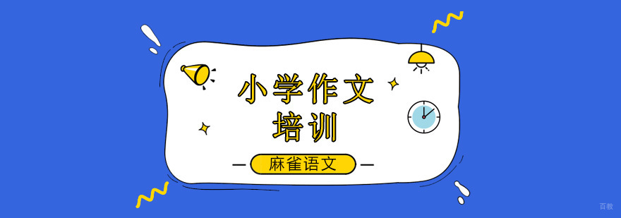 北京小学作文辅导班哪家好,北京小学作文培训班哪个好