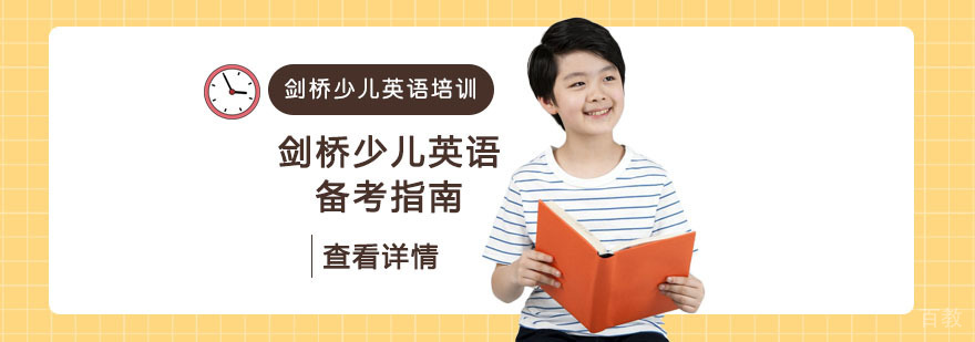 剑桥少儿英语备考指南-重庆剑桥少儿英语考试辅导机构 剑桥少儿英语备考指南-重庆剑桥少儿英语考试辅导机构