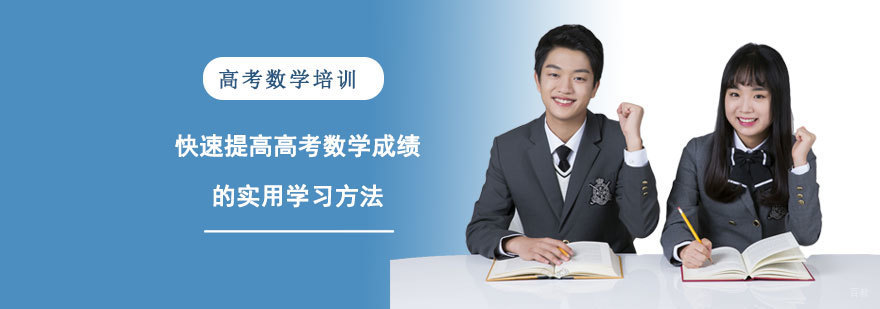 快速提高高考数学成绩的实用学习方法-重庆高考数学培训机构