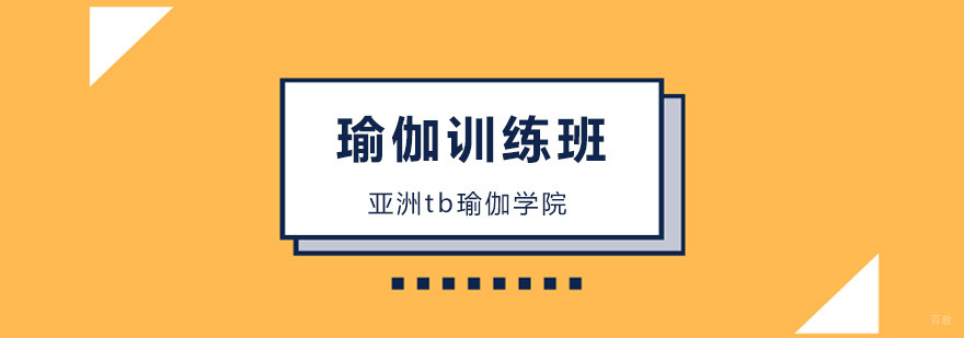 北京瑜伽训练培训机构,北京瑜伽训练班