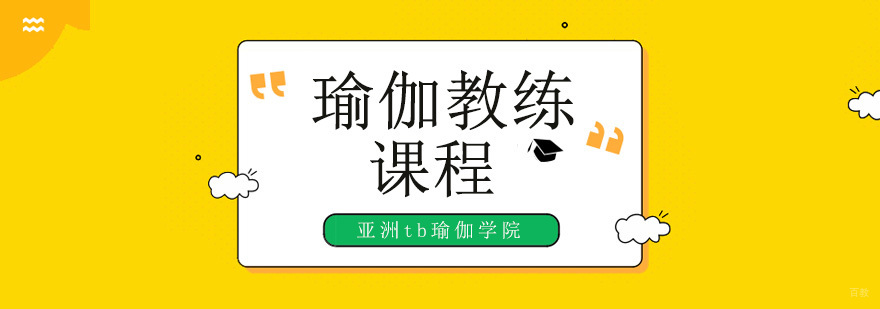 北京瑜伽教练培训班,北京瑜伽教练培训学校