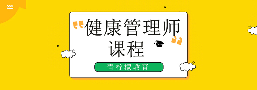 深圳健康管理師培訓(xùn)機(jī)構(gòu),深圳健康管理師培訓(xùn)學(xué)校