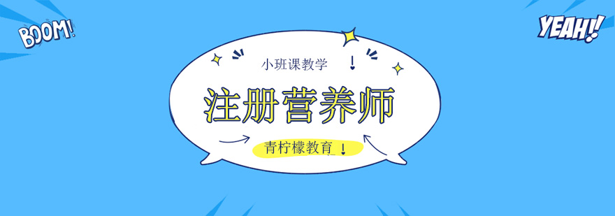 深圳營養(yǎng)師培訓(xùn)學(xué)校哪個好,深圳營養(yǎng)師培訓(xùn)班哪個好