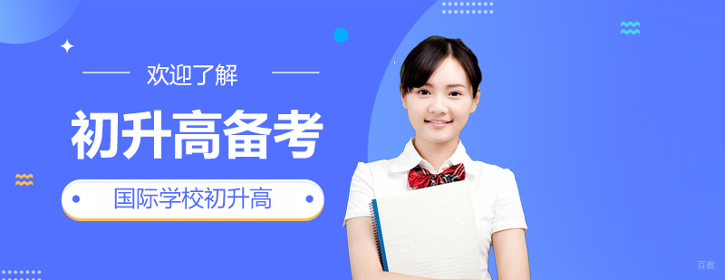 国际学校入学备考指导