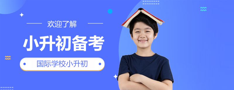 上海国际学校小升初择校备考