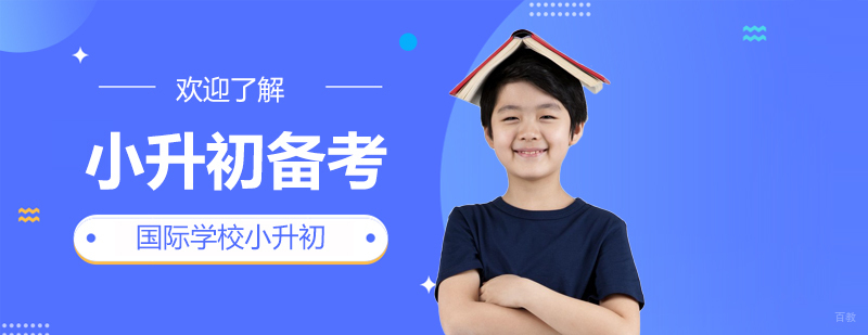 国际学校入学能力评估