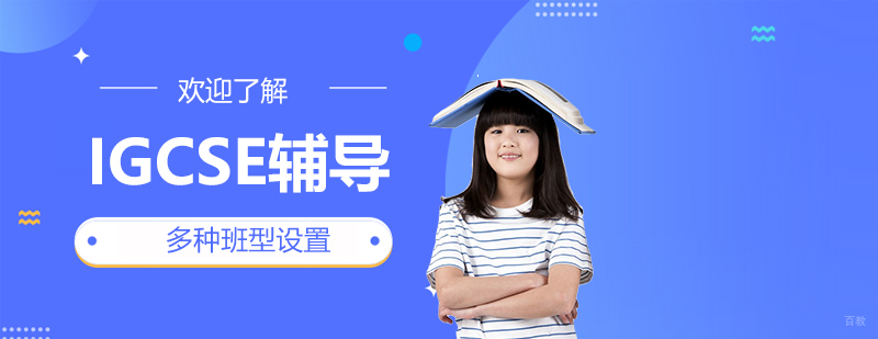 IGCSE课程学习规划