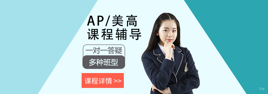 AP美高课程培训