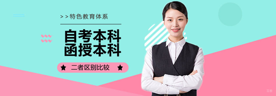 自考本科