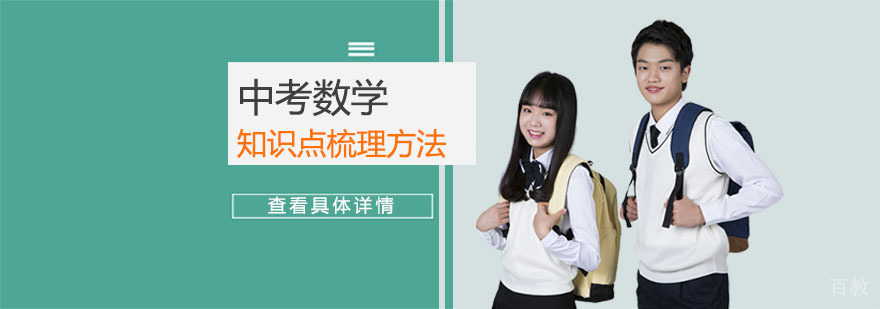 中考数学知识点梳理方法-重庆中考数学辅导机构