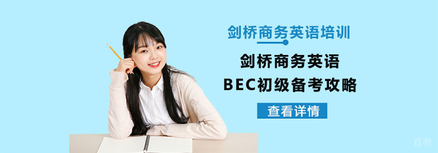 剑桥商务英语BEC初级备考攻略-重庆重庆剑桥商务英语培训