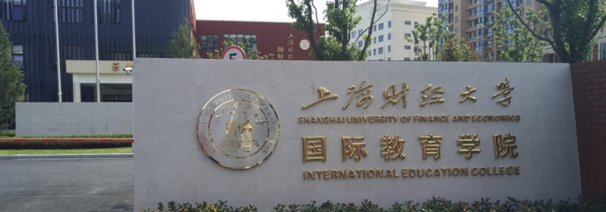 上海财大国际教育