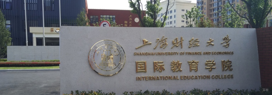 上财国际教育中心