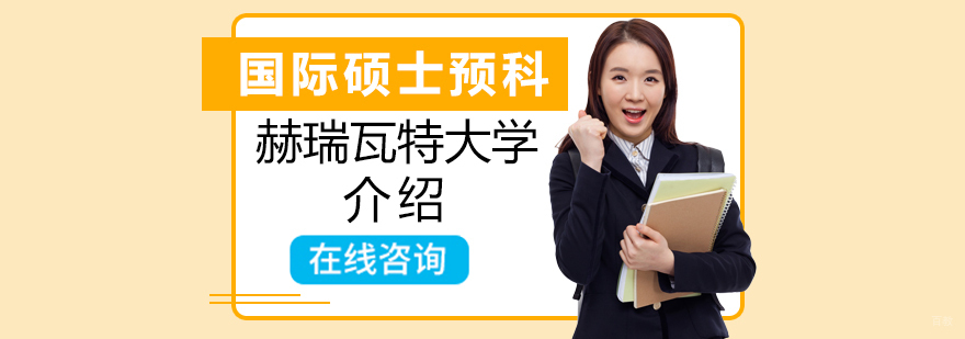 赫瑞瓦特大学主校区