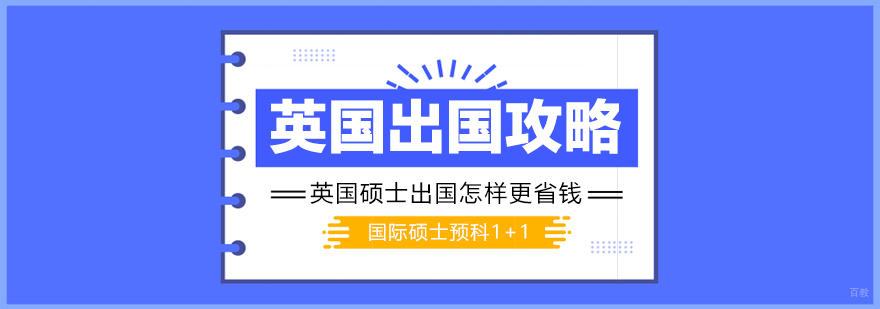 英国留学经济方案