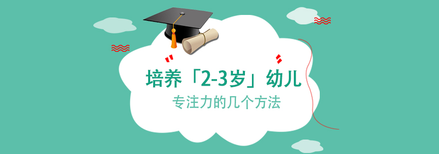 培養「2-3歲」幼兒專注力的幾個方法