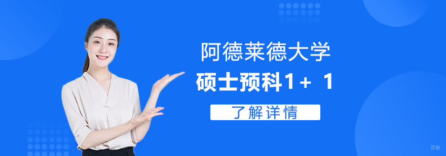 阿德莱德大学硕士预科项目