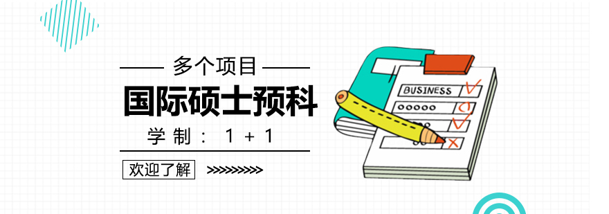 上海财大国际硕士预科课程体系