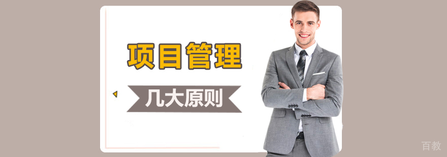 项目管理的几大原则