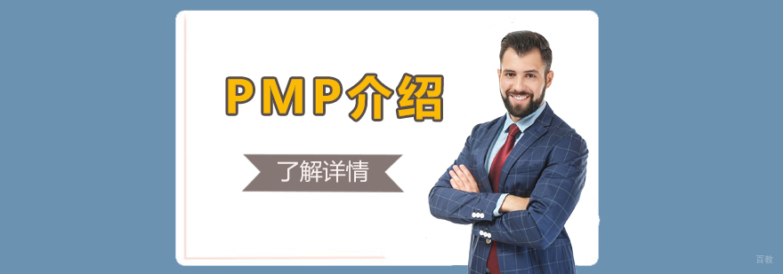 项目管理专业认证体系