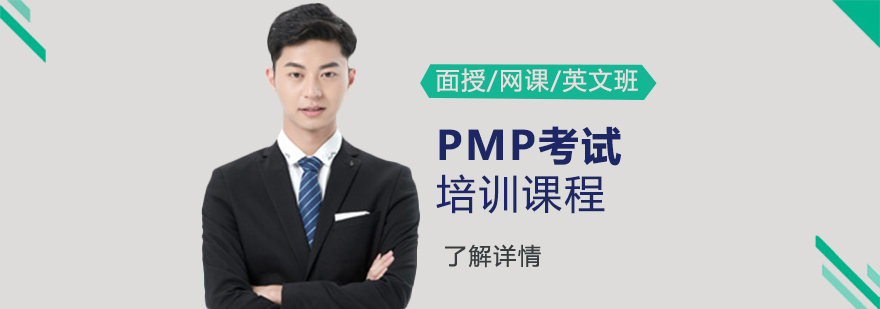 上海PMP考試培訓面授班/網課/英文班