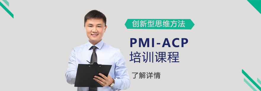 上海PMI-ACP培训