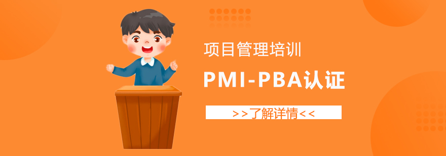 上海PMI-PBA商业分析专业人士认证培训课程