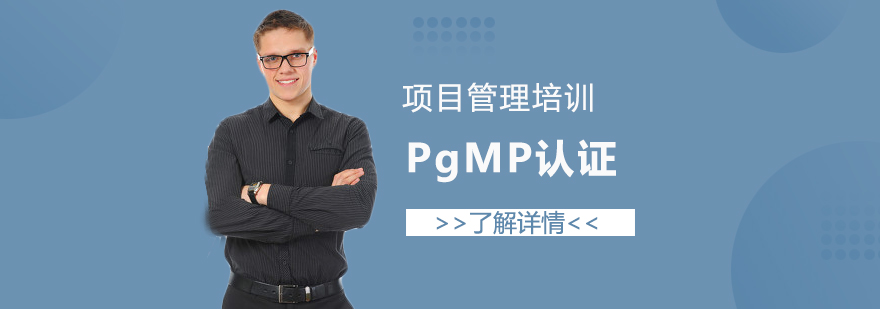 上海PgMP项目集管理专业人士认证培训课程