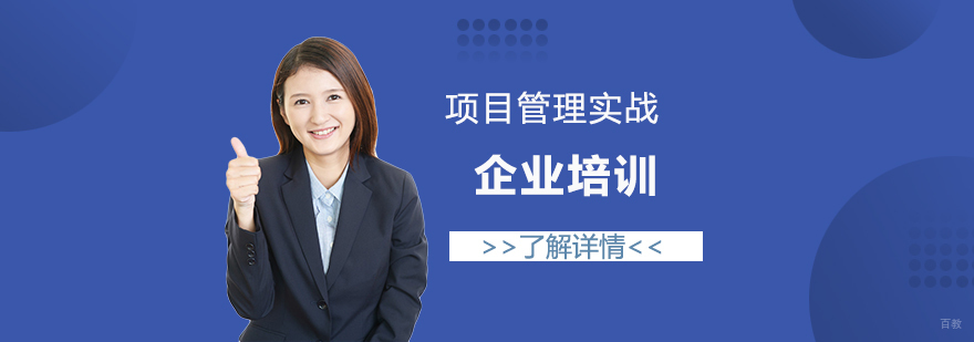 项目管理实战课堂