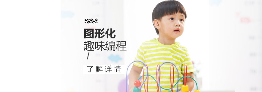 上海幼儿编程启蒙图形化趣味编程课程