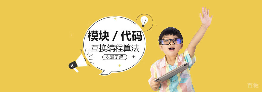 上海少儿编程培训模块／代码互换编程算法