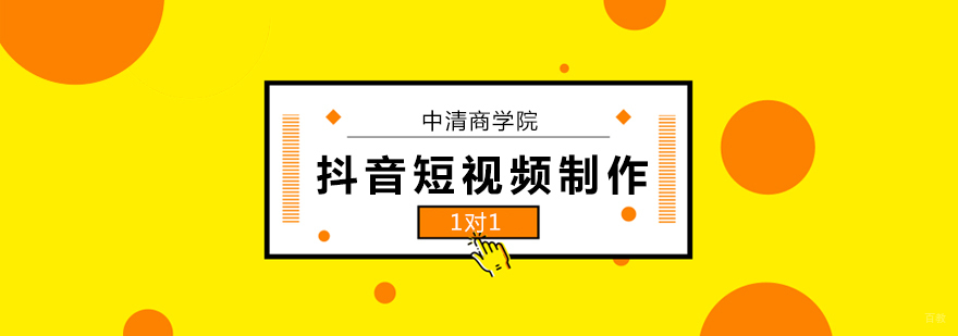 北京抖音短视频制作培训,北京抖音短视频制作培训学校