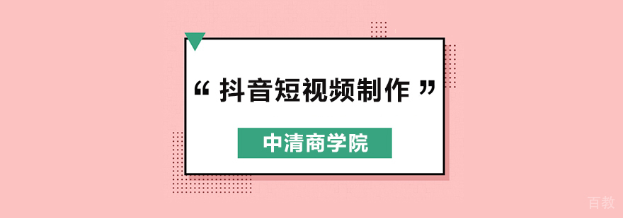 北京抖音短视频制作培训班,北京抖音短视频制作培训机构