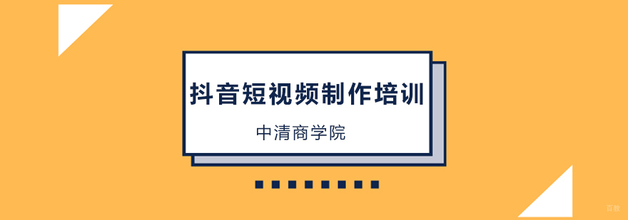 北京抖音短视频制作培训课程,北京抖音短视频制作培训机构