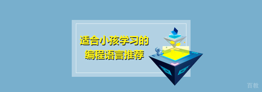 少儿编程语言有哪些