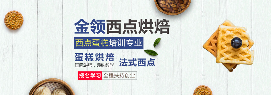 深圳金领西点烘焙培训学校简介 深圳金领西点烘焙培训学校介绍