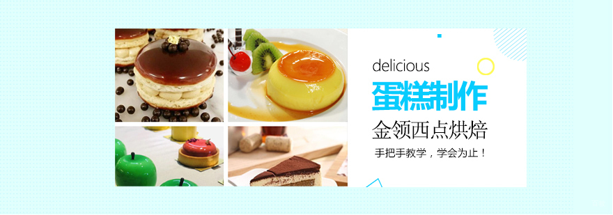 深圳蛋糕制作培训,深圳蛋糕制作培训学校