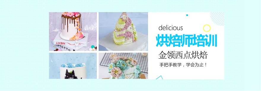 深圳烘焙师培训学校,深圳烘焙师培训班