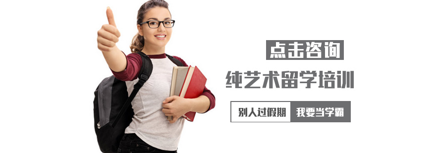 西安纯艺术留学培训-西安纯艺术留学培训机构-纯艺术留学哪家好 纯艺术留学培训