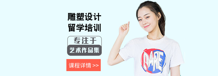 西安雕塑留学培训-雕塑留学培训收费-西安雕塑留学培训哪家好 雕塑留学培训